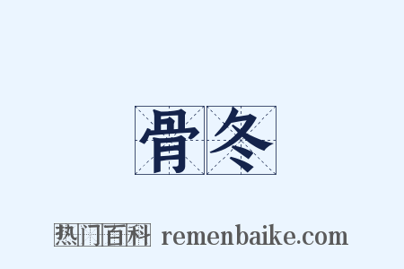 骨冬是什么意思的图片